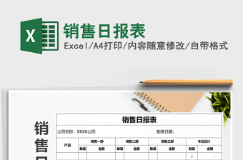 2022年銷售日報表免費下載