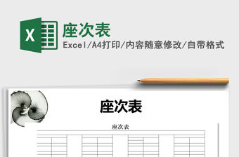 2022年座次表免費下載