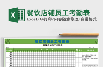 2021年餐飲店鋪員工考勤表