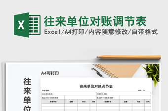 2022年往來(lái)單位對(duì)賬調(diào)節(jié)表免費(fèi)下載