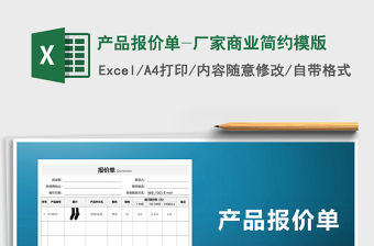 2021年產(chǎn)品報(bào)價(jià)單-廠家商業(yè)簡(jiǎn)約模版