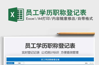 2021年員工學(xué)歷職稱登記表