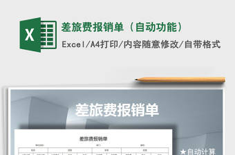 2021年差旅費(fèi)報(bào)銷單（自動(dòng)功能）