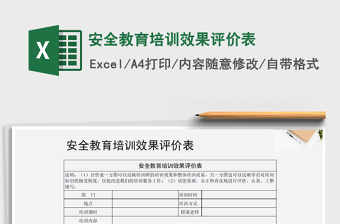 2022年安全教育培訓效果評價表