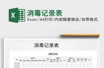 2021年消毒記錄表