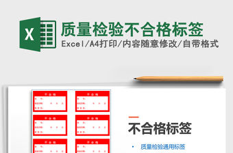 2021年質量檢驗不合格標簽