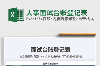 2021年人事面試臺賬登記表