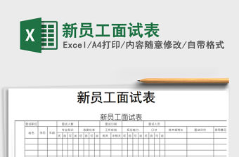 2022年新員工面試表