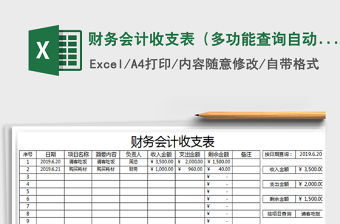 2021年財(cái)務(wù)會(huì)計(jì)收支表（多功能查詢(xún)自動(dòng)管理）