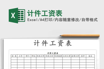 2022年計件工資表免費下載