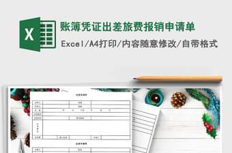 2022年賬簿憑證出差旅費(fèi)報銷申請單免費(fèi)下載