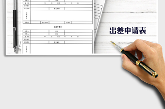 2022年賬簿憑證出差旅費(fèi)報(bào)銷申請(qǐng)單免費(fèi)下載