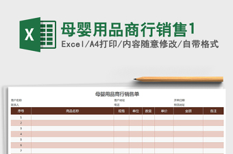 2022年母嬰用品商行銷售1免費下載