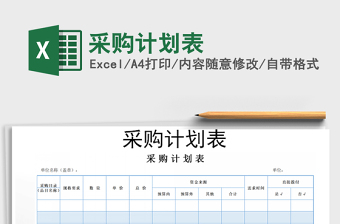 2022年采購計(jì)劃表免費(fèi)下載