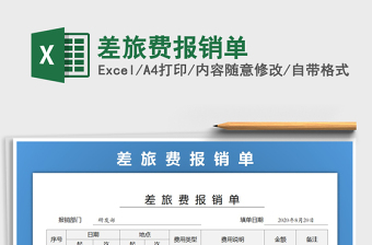 2021年差旅費(fèi)報(bào)銷單