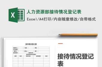 2021年人力資源部接待情況登記表