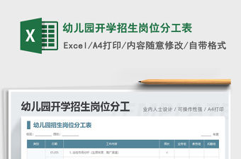 2021年幼兒園開學招生崗位分工表