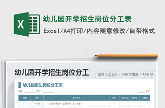 2021年幼兒園開學(xué)招生崗位分工表