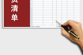 2021年發貨清單模板免費下載