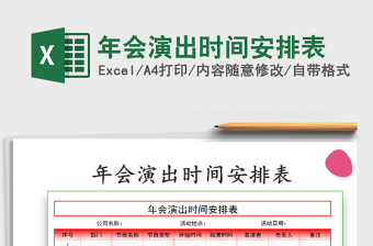 2021年年會(huì)演出時(shí)間安排表