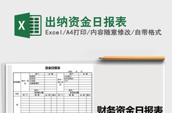 2022年出納資金日報表