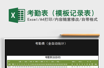 2021年考勤表（模板記錄表）