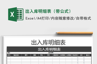 2022年出入庫明細(xì)表（帶公式）免費(fèi)下載