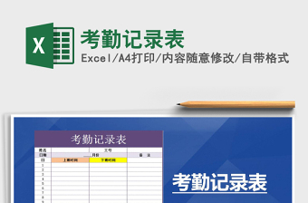 2021年考勤記錄表