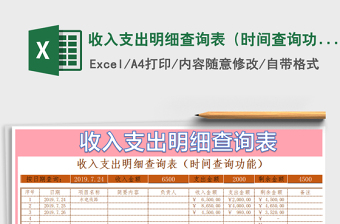2021年收入支出明細(xì)查詢表（時(shí)間查詢功能）