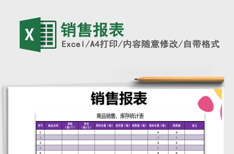 2022年銷售報(bào)表免費(fèi)下載