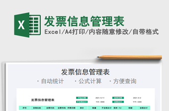 2021年發(fā)票信息管理表