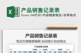 2021年產(chǎn)品銷售記錄表