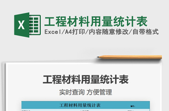 2021年工程材料用量統(tǒng)計(jì)表