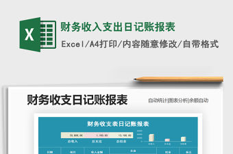 2021年財務(wù)收入支出日記賬報表