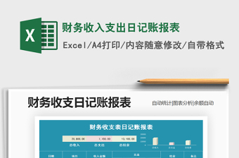 2021年財(cái)務(wù)收入支出日記賬報(bào)表