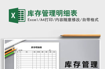 2021年庫存管理明細(xì)表