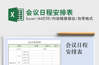 2022年會議日程安排表