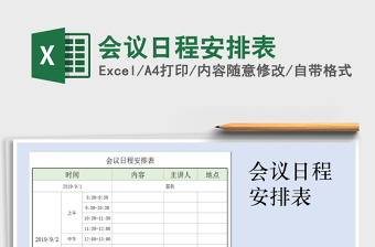 2022会议日程安排表-模板
