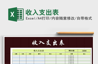 2021年收入支出表免費下載