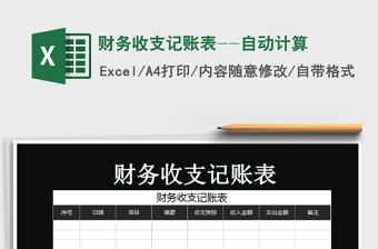 2021年財(cái)務(wù)收支記賬表--自動(dòng)計(jì)算免費(fèi)下載