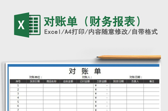 2022年對(duì)賬單（財(cái)務(wù)報(bào)表）