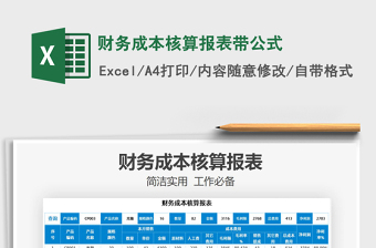 2021年財(cái)務(wù)成本核算報(bào)表帶公式