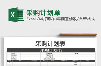 2021年采購計劃單免費下載