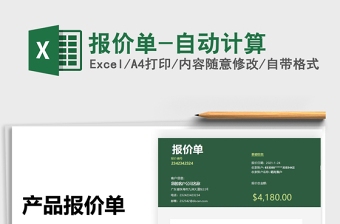 2021年報(bào)價(jià)單-自動(dòng)計(jì)算