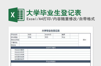 2022年大學畢業生登記表免費下載