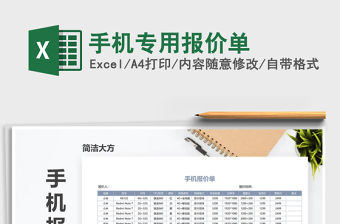 2022年手機專用報價單免費下載