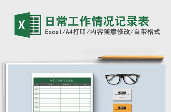 2021年日常工作情況記錄表免費(fèi)下載