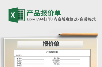 2021年產(chǎn)品報(bào)價(jià)單免費(fèi)下載