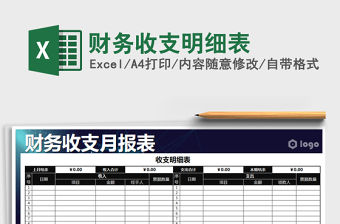 2022年財務(wù)收支明細表免費下載