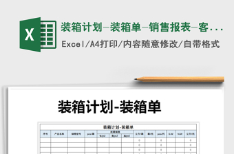 2022年裝箱計劃-裝箱單-銷售報表-客戶管理免費下載